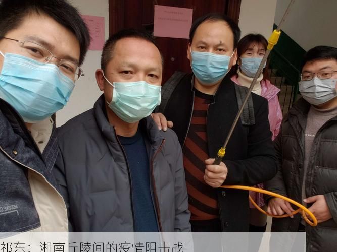 祁东：湘南丘陵间的疫情阻击战