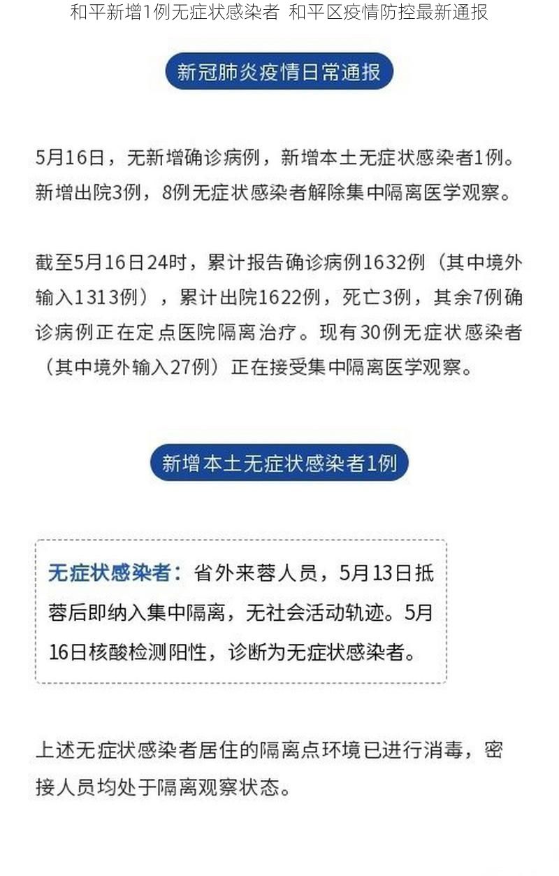 和平新增1例无症状感染者  和平区疫情防控最新通报