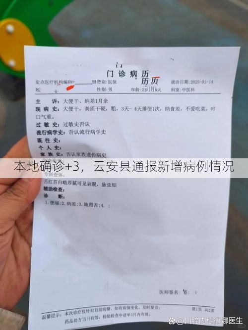 本地确诊+3,云安县通报新增病例情况