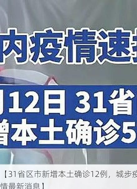 【31省区市新增本土确诊12例，城步疫情最新消息】