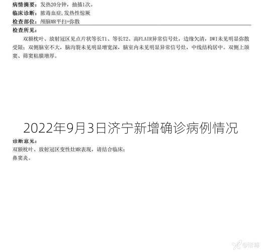 2022年9月3日济宁新增确诊病例情况