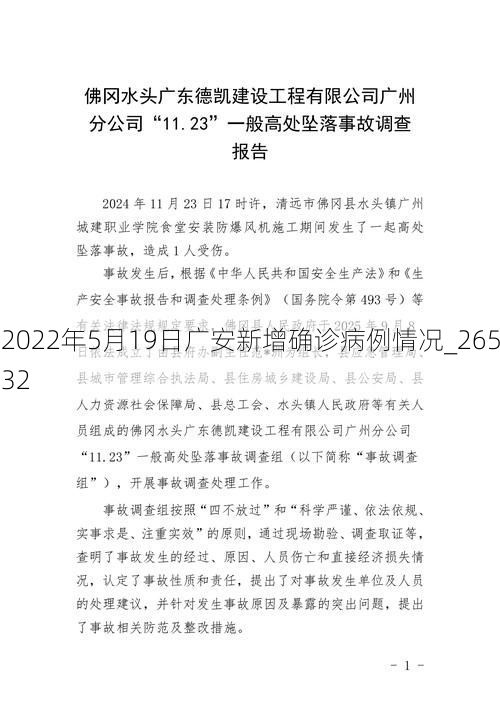 2022年5月19日广安新增确诊病例情况_26532