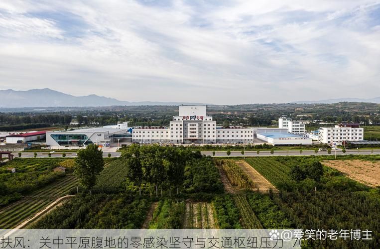 扶风：关中平原腹地的零感染坚守与交通枢纽压力_70494