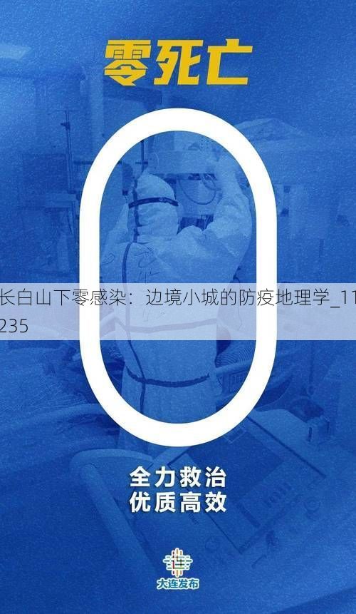 长白山下零感染：边境小城的防疫地理学_11235