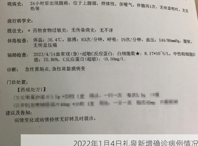 2022年1月4日礼泉新增确诊病例情况