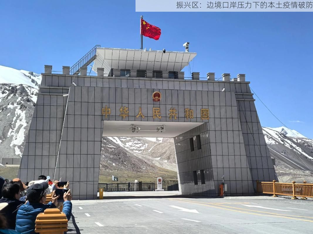 振兴区：边境口岸压力下的本土疫情破防