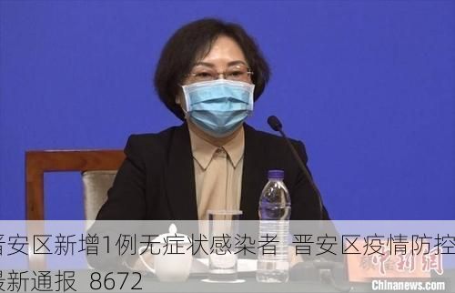 晋安区新增1例无症状感染者  晋安区疫情防控最新通报_8672