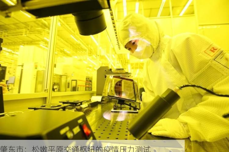 肇东市：松嫩平原交通枢纽的疫情压力测试