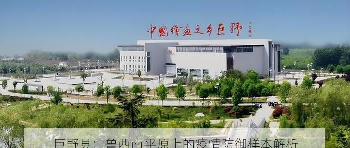 巨野县：鲁西南平原上的疫情防御样本解析