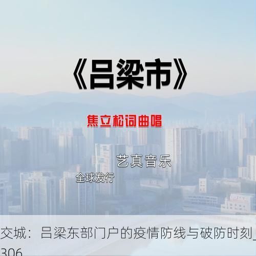 交城：吕梁东部门户的疫情防线与破防时刻_3306