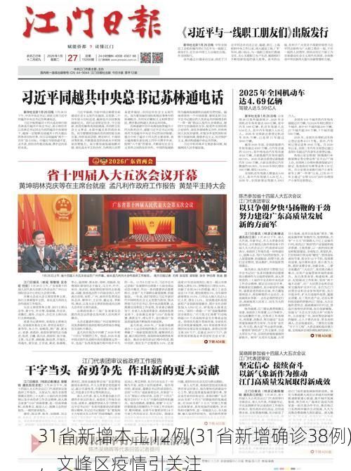31省新增本土12例(31省新增确诊38例)，文峰区疫情引关注