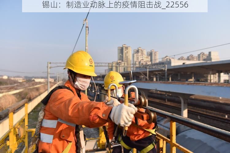 锡山：制造业动脉上的疫情阻击战_22556