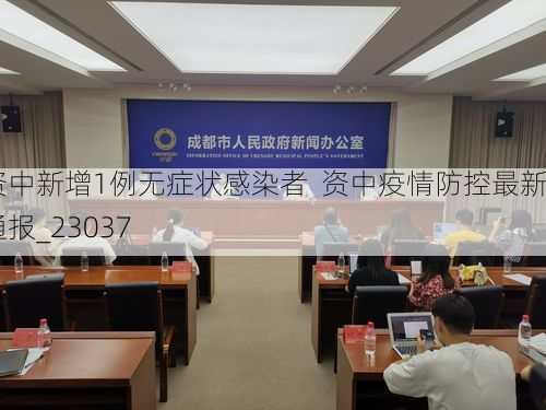 资中新增1例无症状感染者 资中疫情防控最新通报_23037