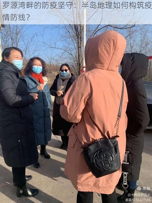 罗源湾畔的防疫坚守：半岛地理如何构筑疫情防线？