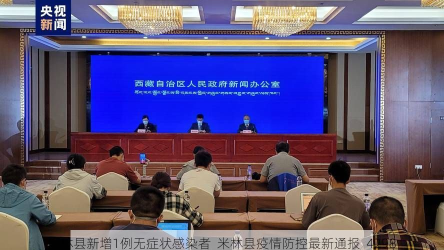 米林县新增1例无症状感染者  米林县疫情防控最新通报_4298