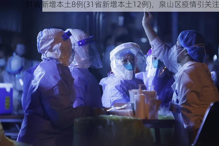 31省新增本土8例(31省新增本土12例)，泉山区疫情引关注