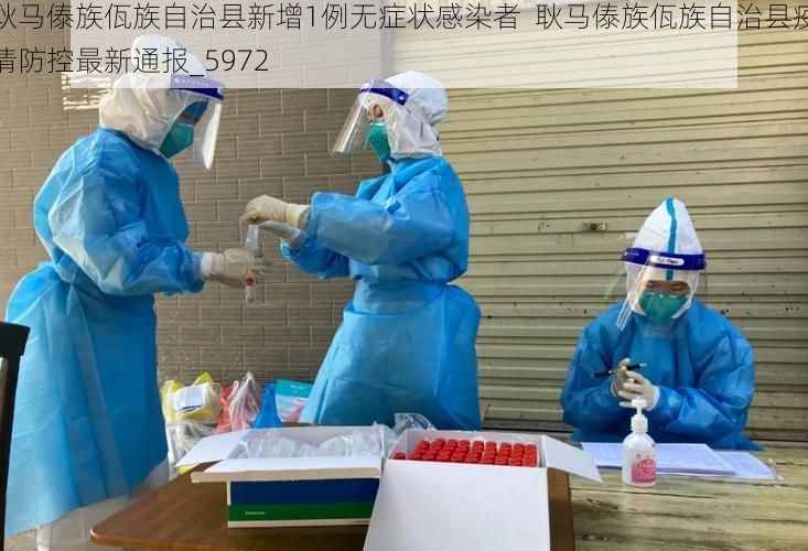 耿马傣族佤族自治县新增1例无症状感染者  耿马傣族佤族自治县疫情防控最新通报_5972
