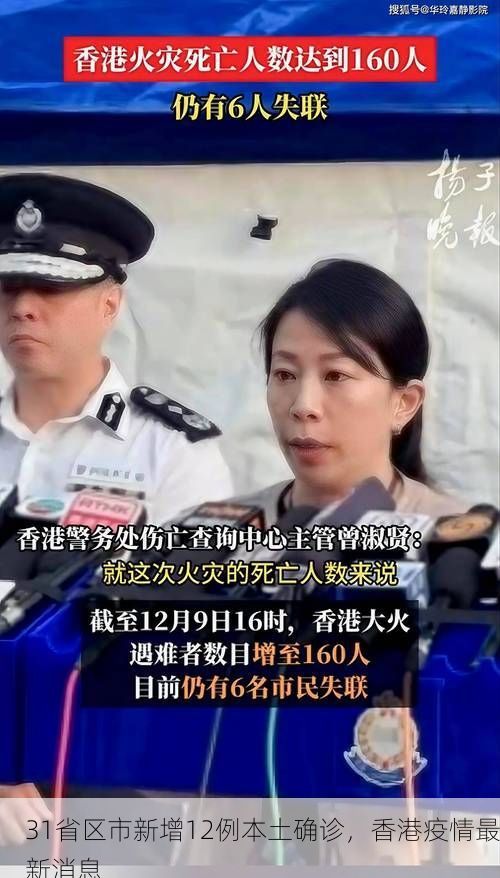 31省区市新增12例本土确诊,香港疫情最新消息