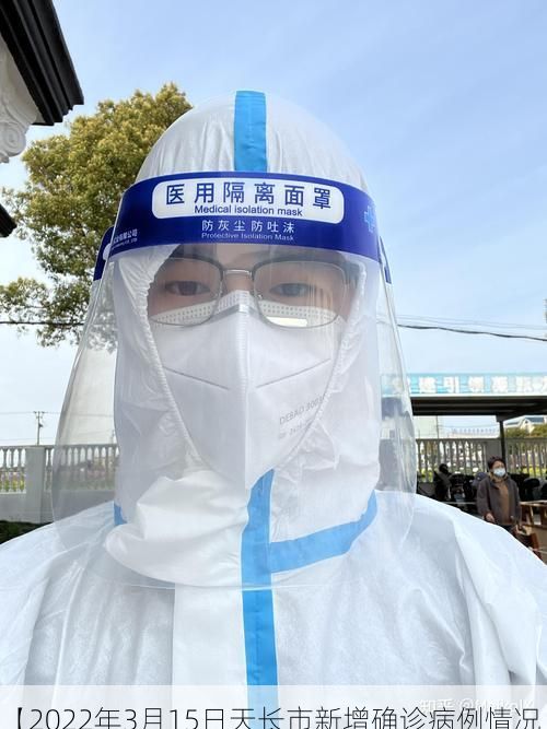 【2022年3月15日天长市新增确诊病例情况】