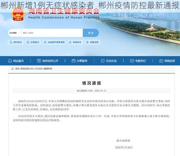 郴州新增1例无症状感染者  郴州疫情防控最新通报