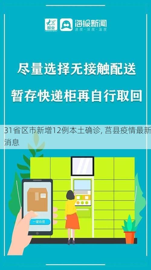 31省区市新增12例本土确诊, 莒县疫情最新消息