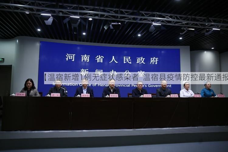 【温宿新增1例无症状感染者 温宿县疫情防控最新通报】