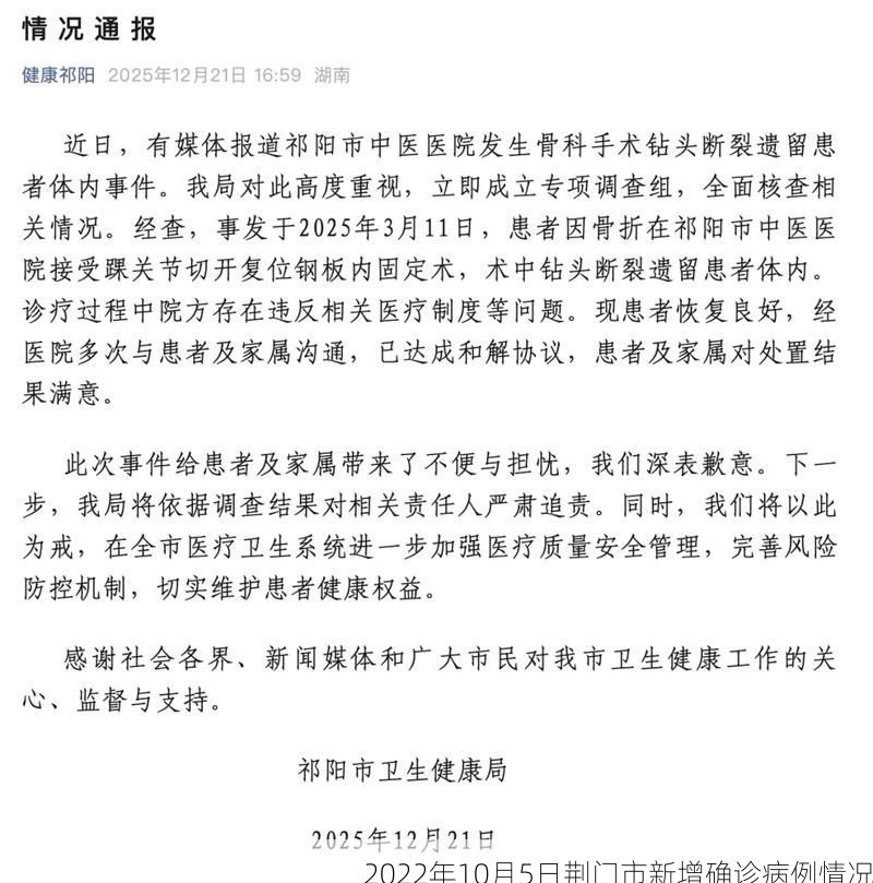 2022年10月5日荆门市新增确诊病例情况