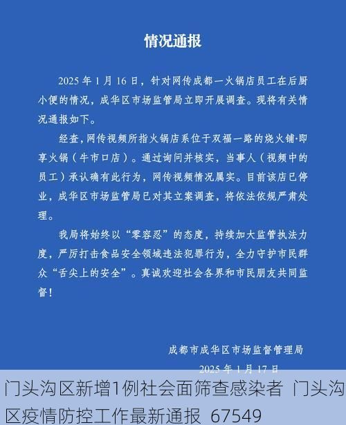 门头沟区新增1例社会面筛查感染者 门头沟区疫情防控工作最新通报_67549