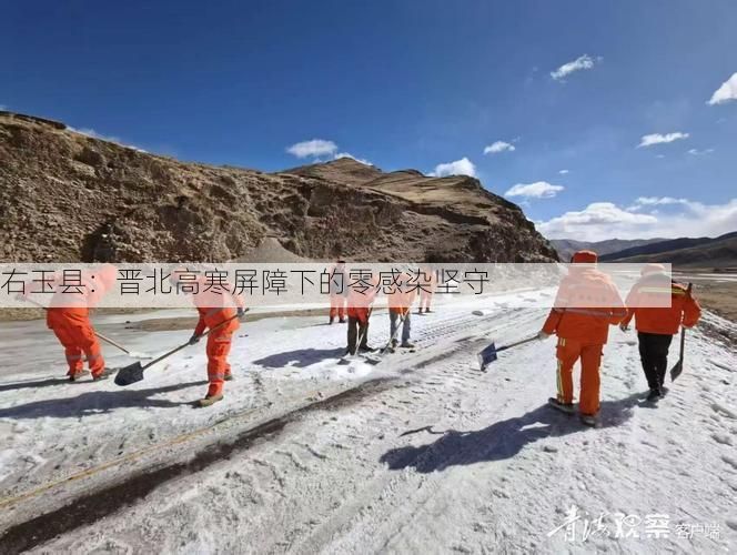 右玉县：晋北高寒屏障下的零感染坚守