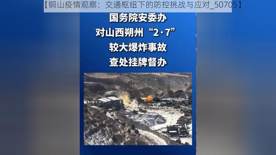 【铜山疫情观察：交通枢纽下的防控挑战与应对_50705】