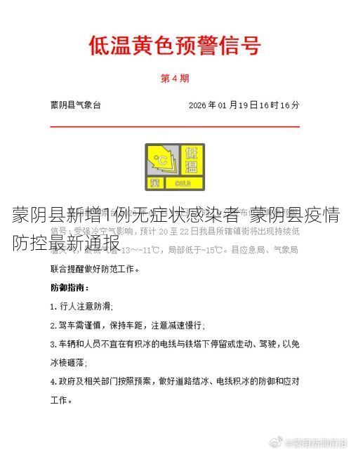 蒙阴县新增1例无症状感染者  蒙阴县疫情防控最新通报