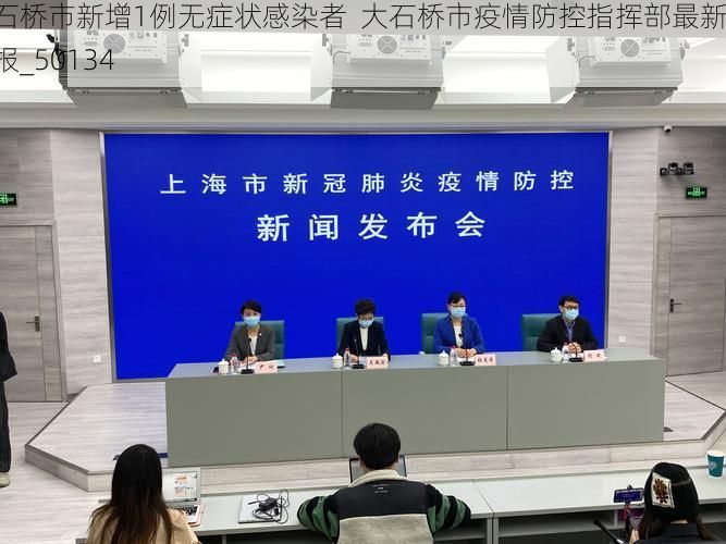 大石桥市新增1例无症状感染者 大石桥市疫情防控指挥部最新通报_50134