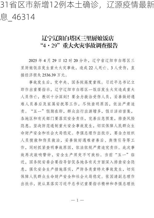 31省区市新增12例本土确诊,辽源疫情最新消息_46314