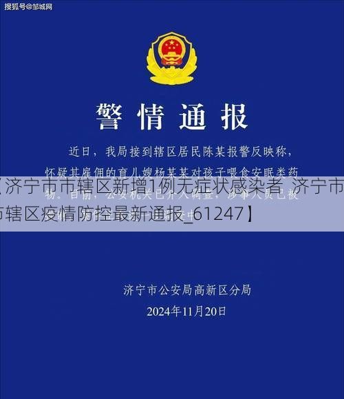 【济宁市市辖区新增1例无症状感染者  济宁市市辖区疫情防控最新通报_61247】