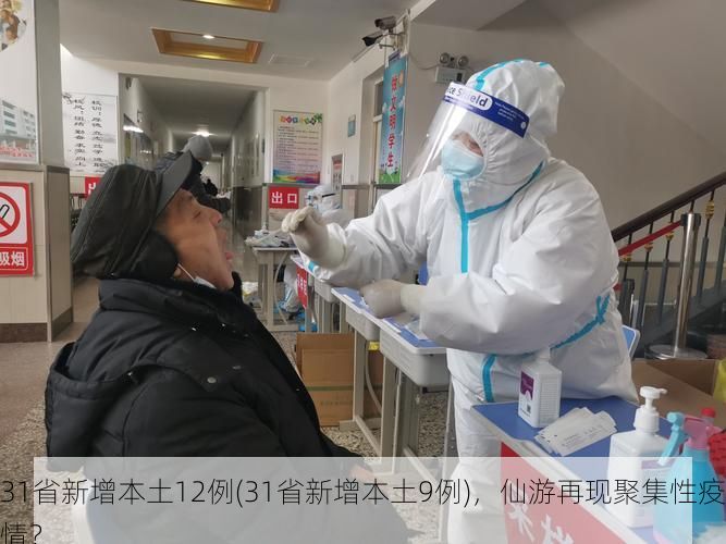 31省新增本土12例(31省新增本土9例)，仙游再现聚集性疫情？