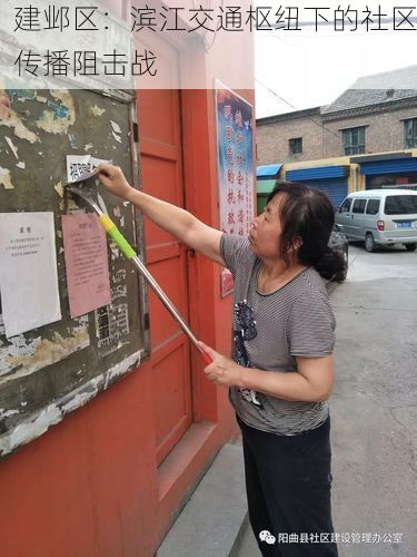 建邺区：滨江交通枢纽下的社区传播阻击战