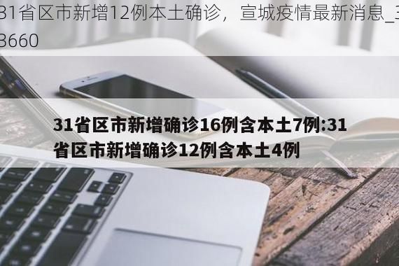 31省区市新增12例本土确诊，宣城疫情最新消息_33660