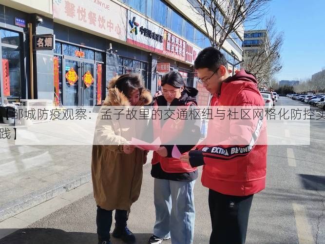 【邹城防疫观察：孟子故里的交通枢纽与社区网格化防控实践】