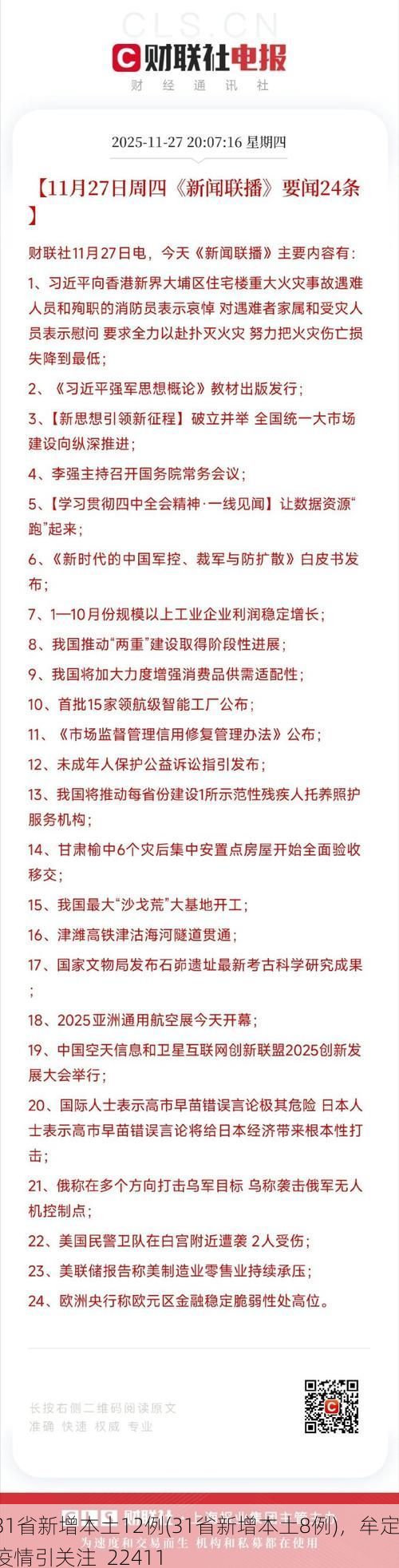 31省新增本土12例(31省新增本土8例)，牟定疫情引关注_22411