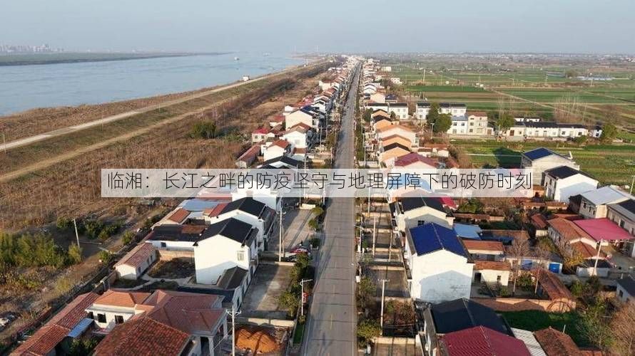 临湘：长江之畔的防疫坚守与地理屏障下的破防时刻