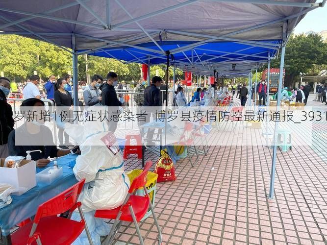 博罗新增1例无症状感染者 博罗县疫情防控最新通报_39317
