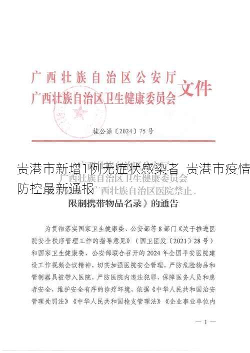 贵港市新增1例无症状感染者  贵港市疫情防控最新通报