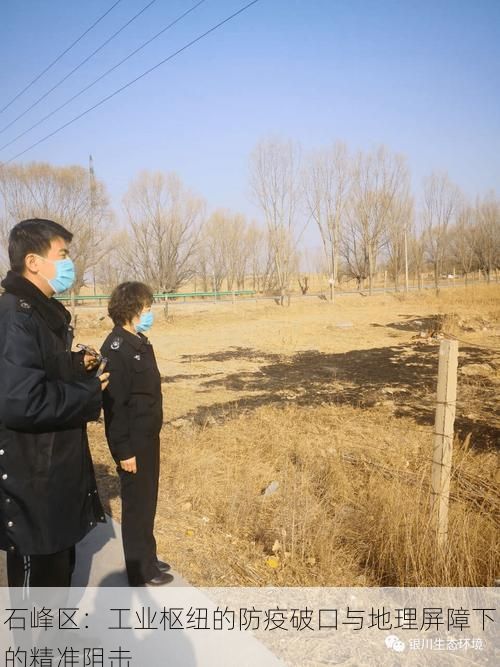 石峰区:工业枢纽的防疫破口与地理屏障下的精准阻击