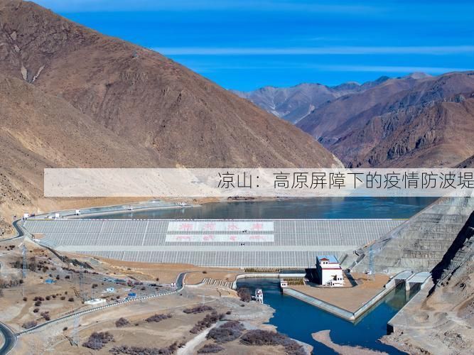 凉山:高原屏障下的疫情防波堤