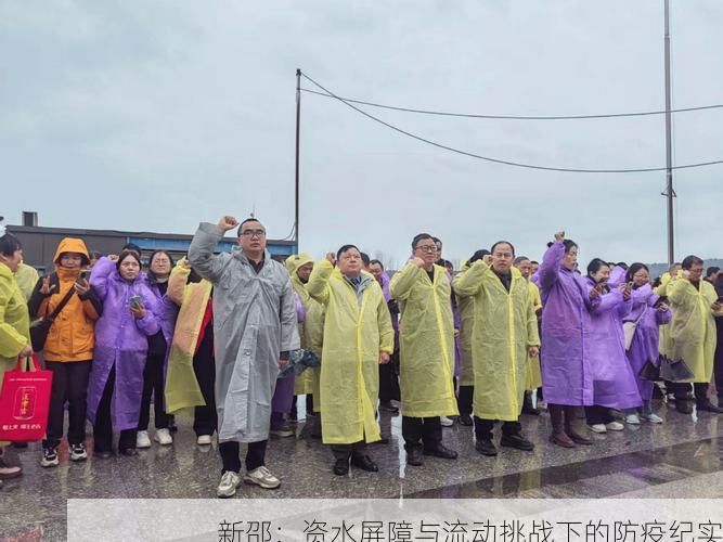新邵：资水屏障与流动挑战下的防疫纪实