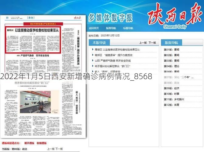 2022年1月5日西安新增确诊病例情况_8568