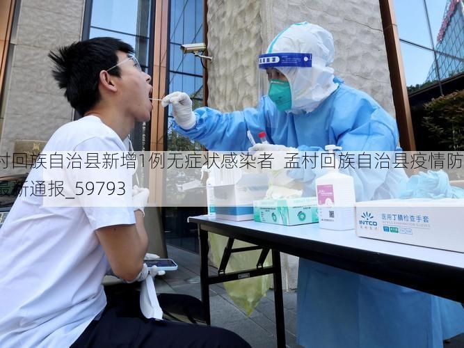 孟村回族自治县新增1例无症状感染者  孟村回族自治县疫情防控最新通报_59793