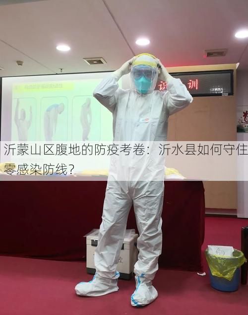 沂蒙山区腹地的防疫考卷:沂水县如何守住零感染防线?