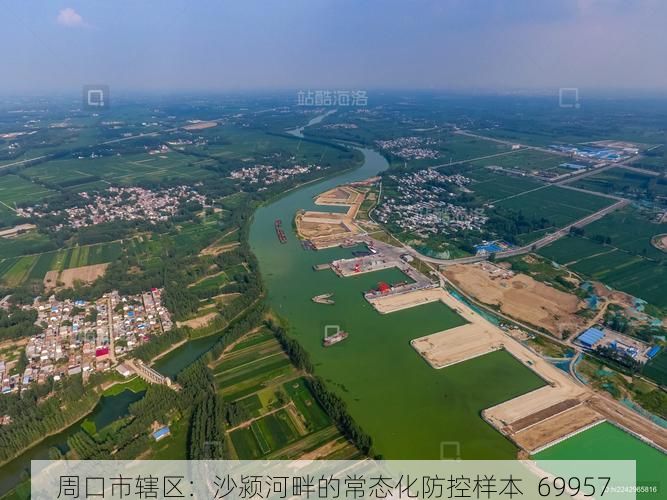 周口市辖区：沙颍河畔的常态化防控样本_69957