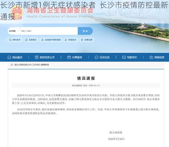 长沙市新增1例无症状感染者 长沙市疫情防控最新通报